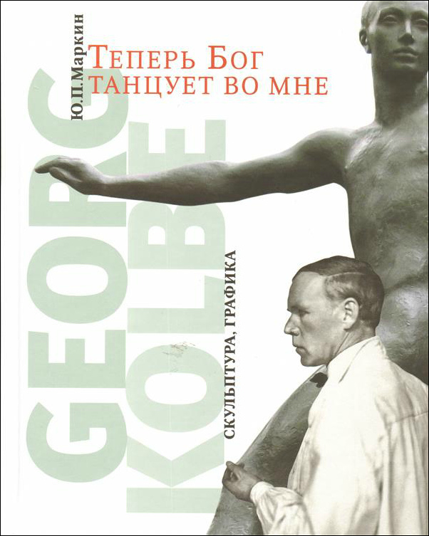 Теперь Бог танцует во мне. GEORG KOLBE. 1877–1947. Скульптура. Графика