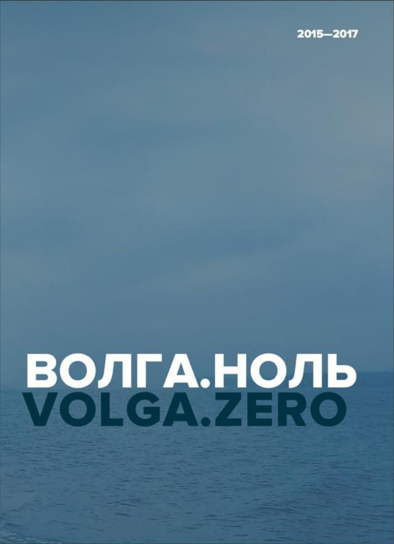 Волга. Ноль / Volga. Zero 2015–2017