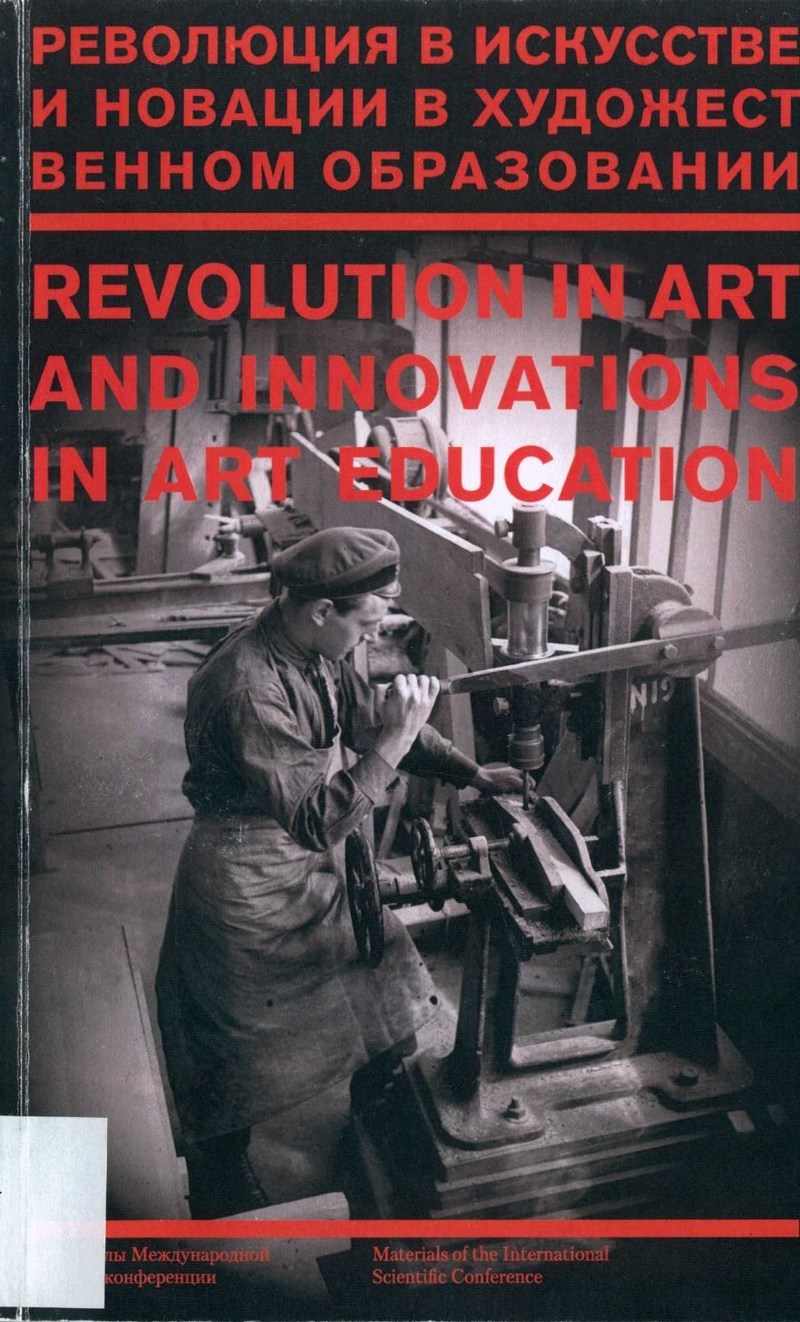 Революция в искусстве и новации в художественном образовании/ Revolution in Art and Innovations in Art Education