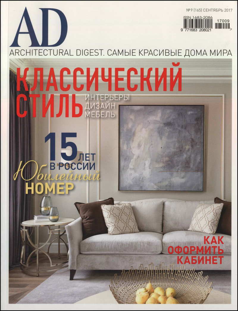 AD (Architectural Digest). — 2017, № 9 (165)