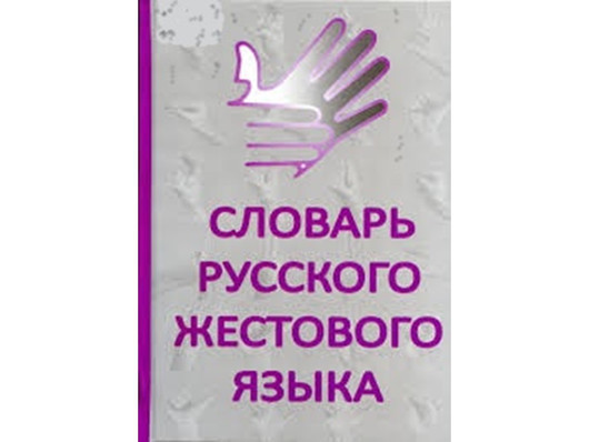 Словарь русского жестового языка
