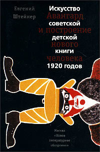 Авангард и построение нового человека. Искусство советской детской книги 1920 годов
