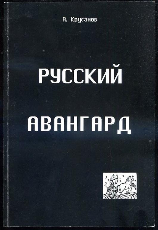 Русский авангард: 1907–1932. (Исторический обзор). В 3‑х т. Т. 1. Боевое десятилетие