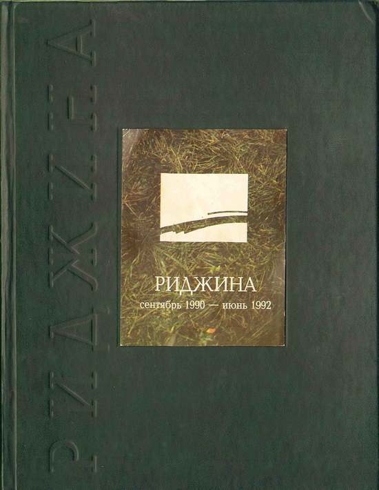 Риджина. Сентябрь 1990 — июнь 1992