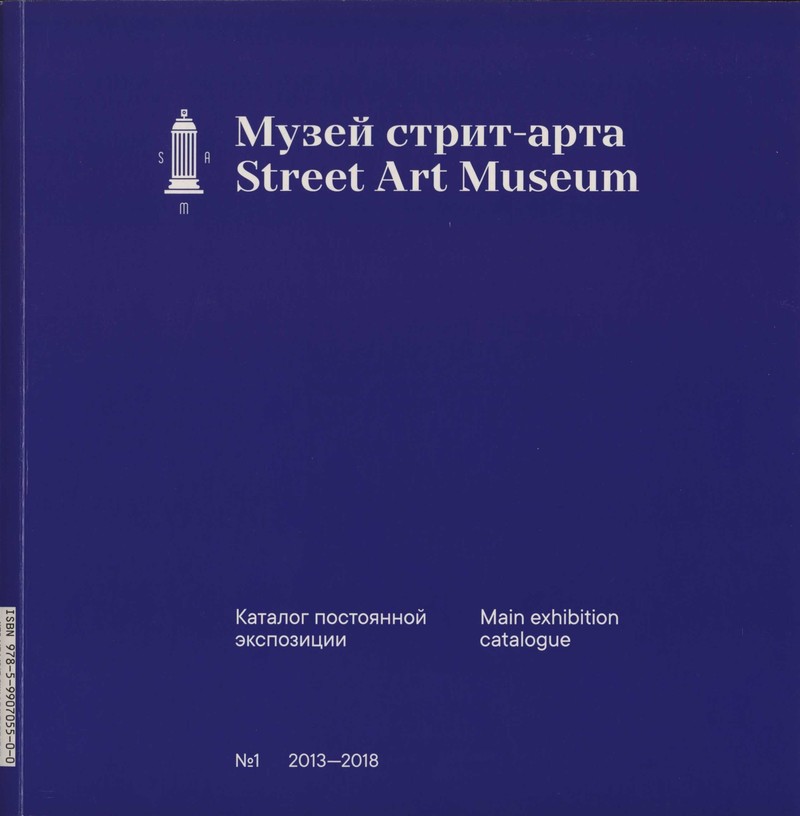 Музей стрит-арта/ Street Art Museum
