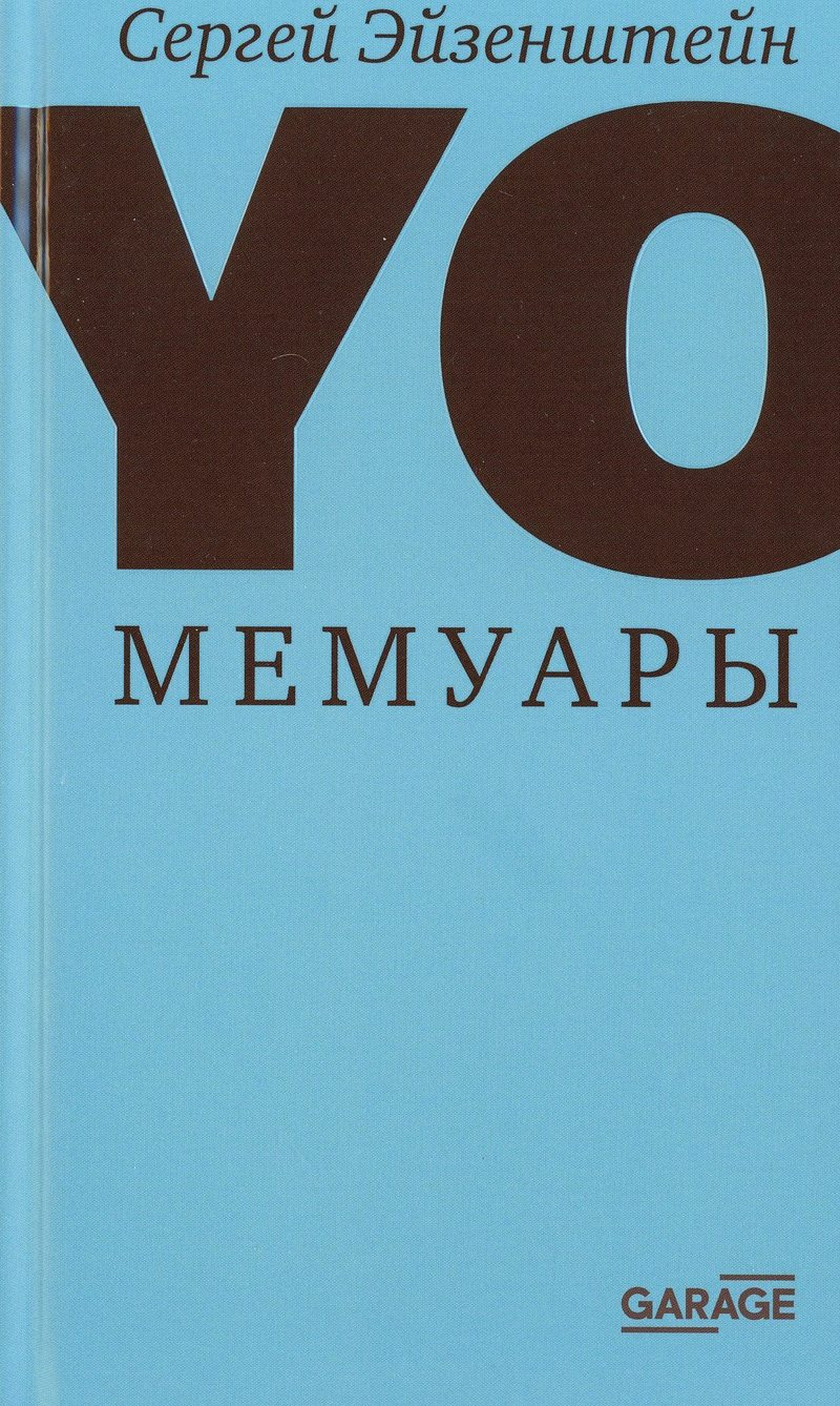 Сергей Эйзенштейн: Yo. Мемуары. Т. 1
