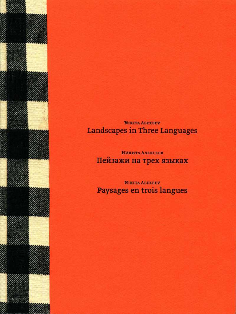 Nikita Alexeev. Landscapes in Three Languages/ Пейзажи на трёх языках/ Paysages en trois langues