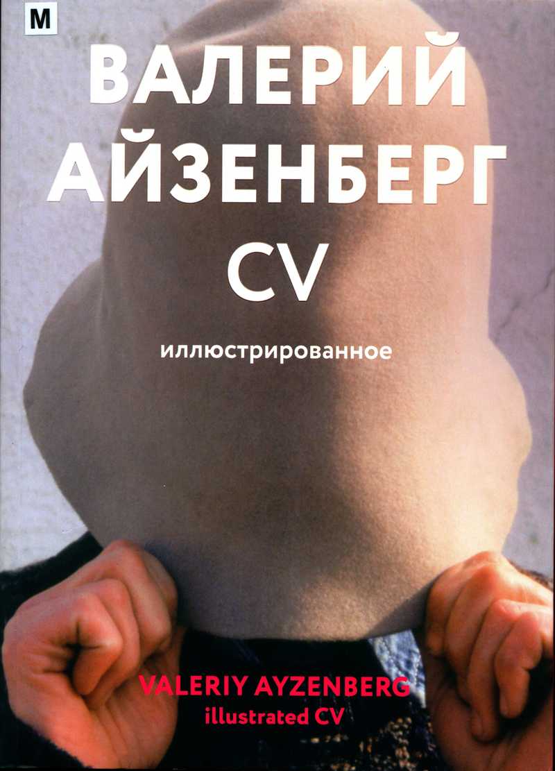 Валерий Айзенберг. CV иллюстрированное/ Valeriy Ayzenberg. Illustrated CV