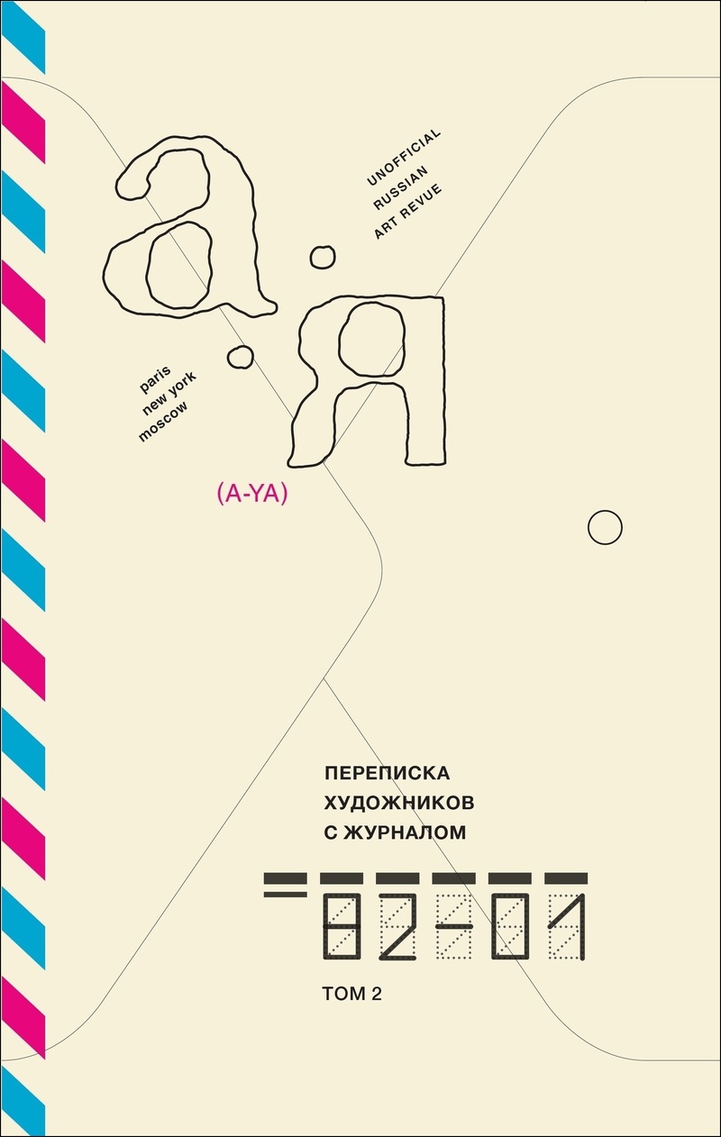 Переписка художников с журналом «А-Я»: 1982–2001. Т. 2