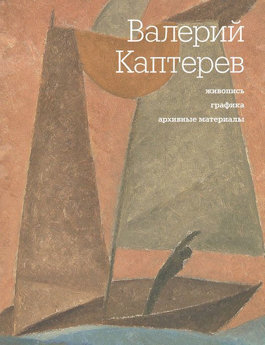Валерий Каптерев: живопись, графика, архивные материалы