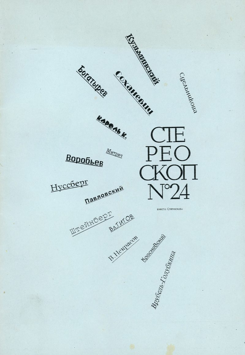 Стереоскоп. — 1999, № 24