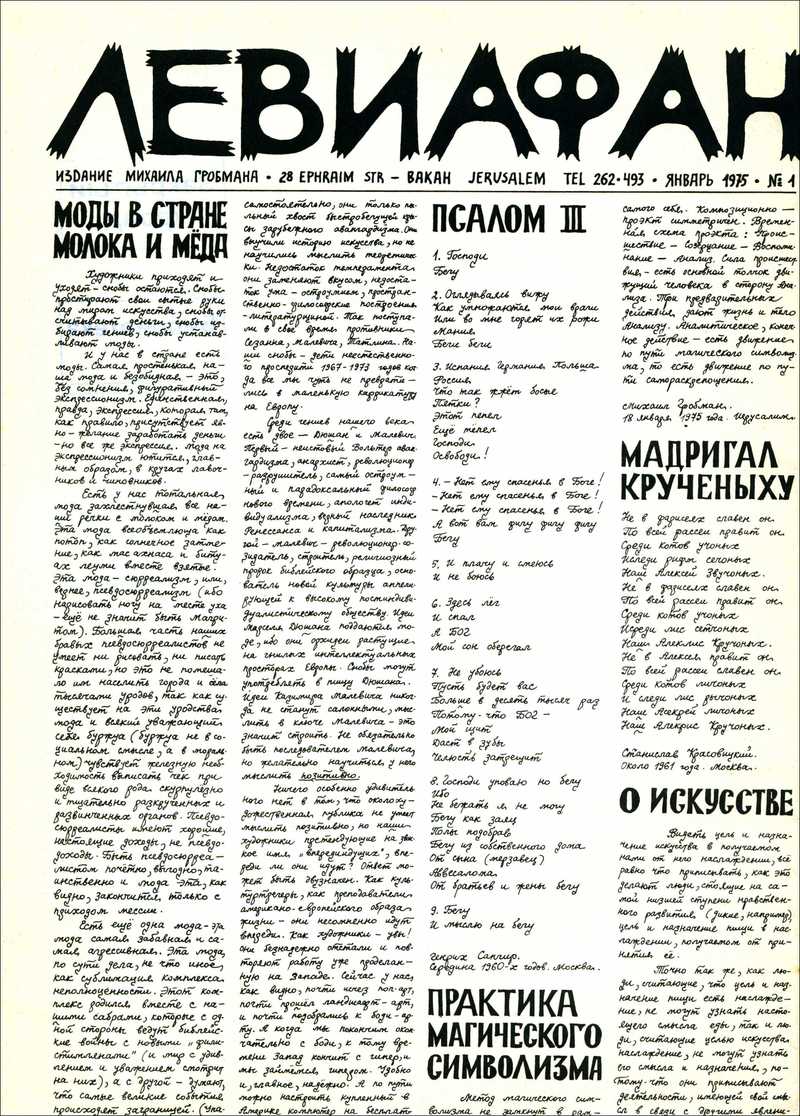 Левиафан. — 1975, № 1