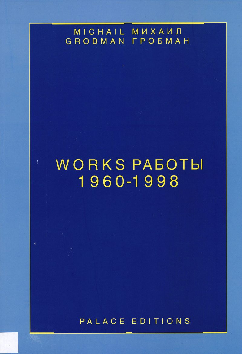 Михаил Гробман. Работы 1960–1998