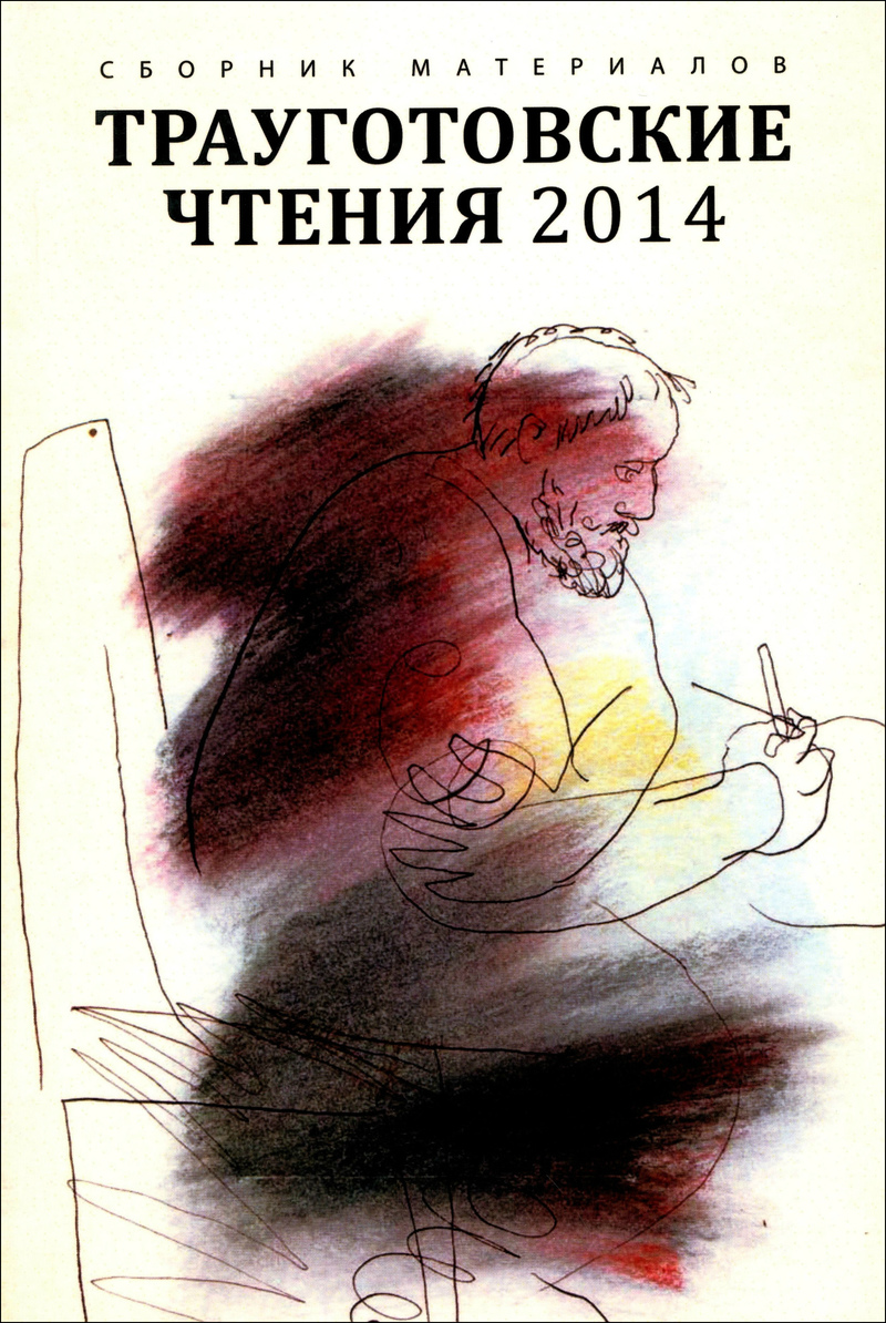Трауготовские чтения 2014