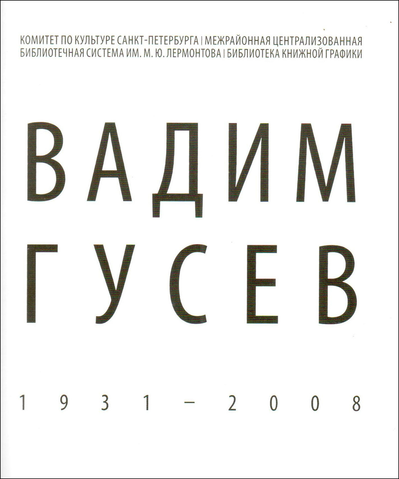 Вадим Гусев: 1931–2008