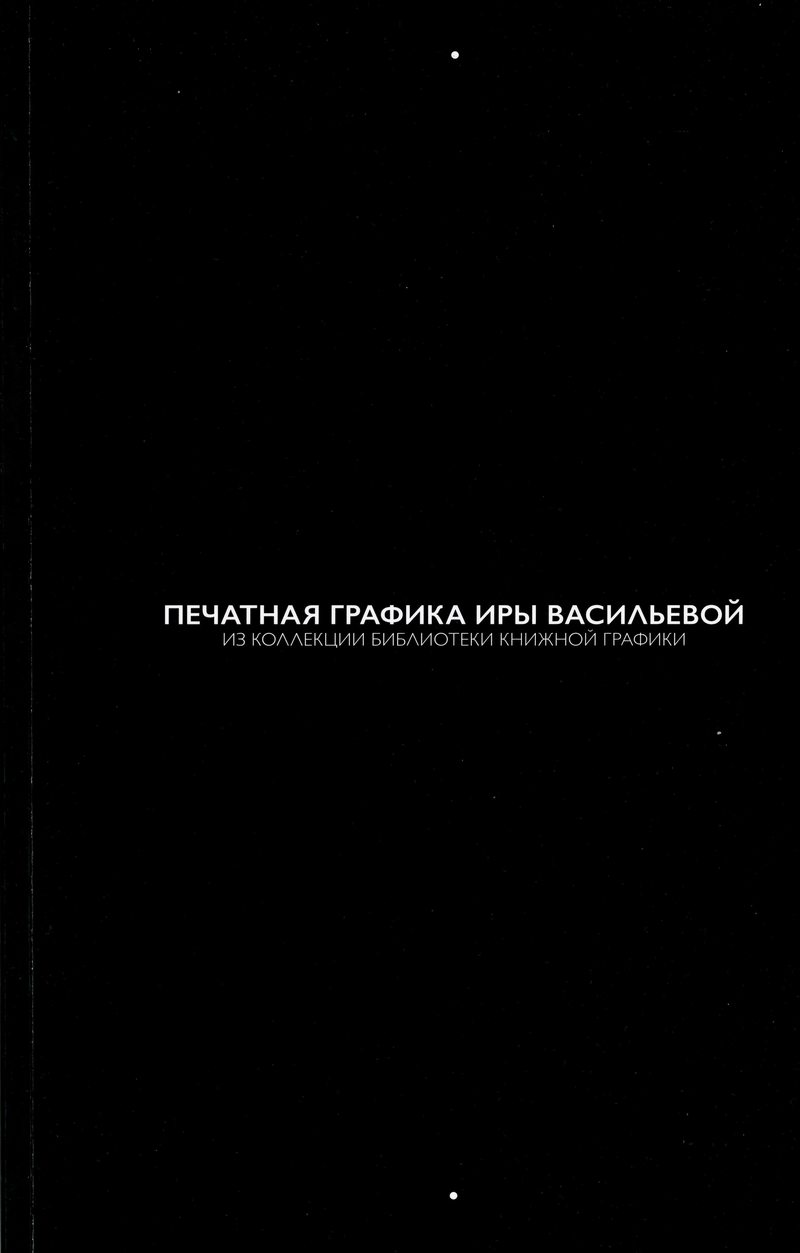 Печатная графика Иры Васильевой из коллекции Библиотеки книжной графики