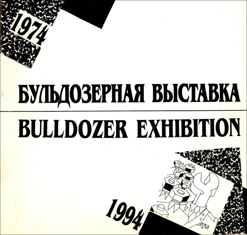 Бульдозерная выставка/ Bulldozer Exhibition
