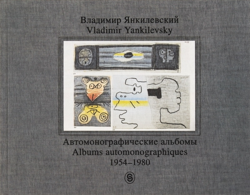 Владимир Янкилевский. Автомонографические альбомы. 1954–1980