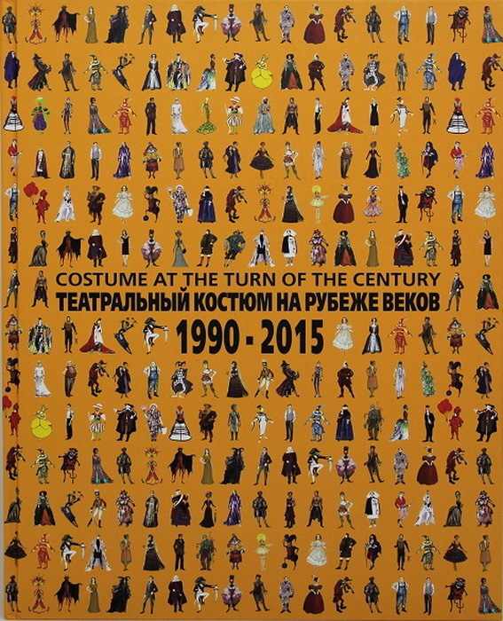 Театральный костюм на рубеже веков. 1990–2015