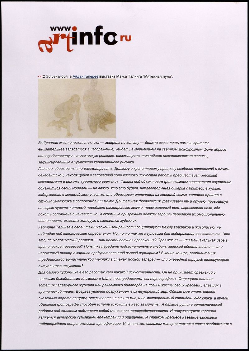 Статья о выставке Макса Талинга «Мятежная луна» в Айдан‑галерее