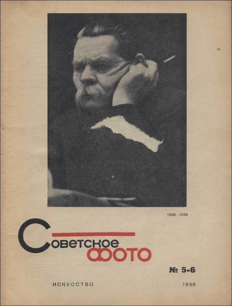 Советское фото. — 1936, № 5-6