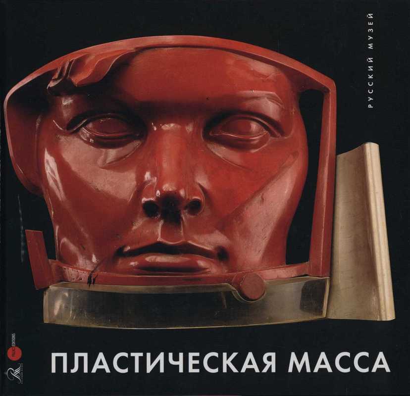 Пластическая масса: русская скульптура второй половины XX — начала XXI века