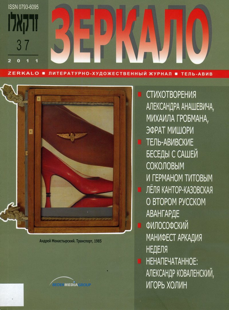 Зеркало. — 2011, № 37 (157)