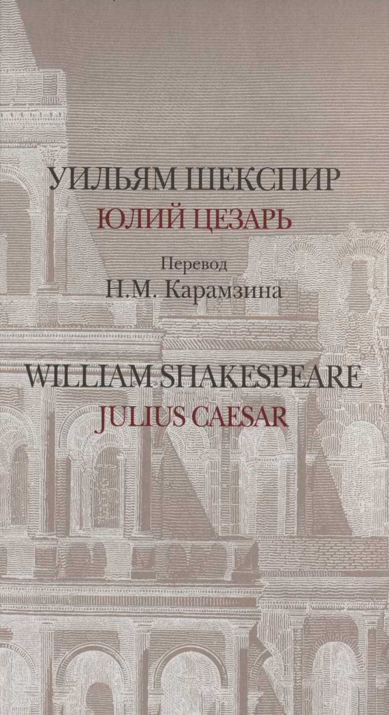 Юлий Цезарь / Julius Caesar