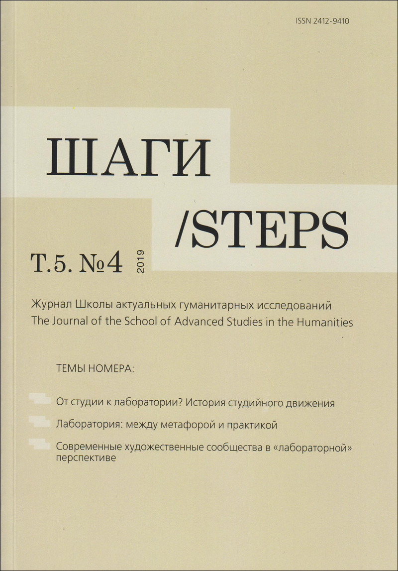 Шаги / Steps. — 2019, Т. 5 № 4