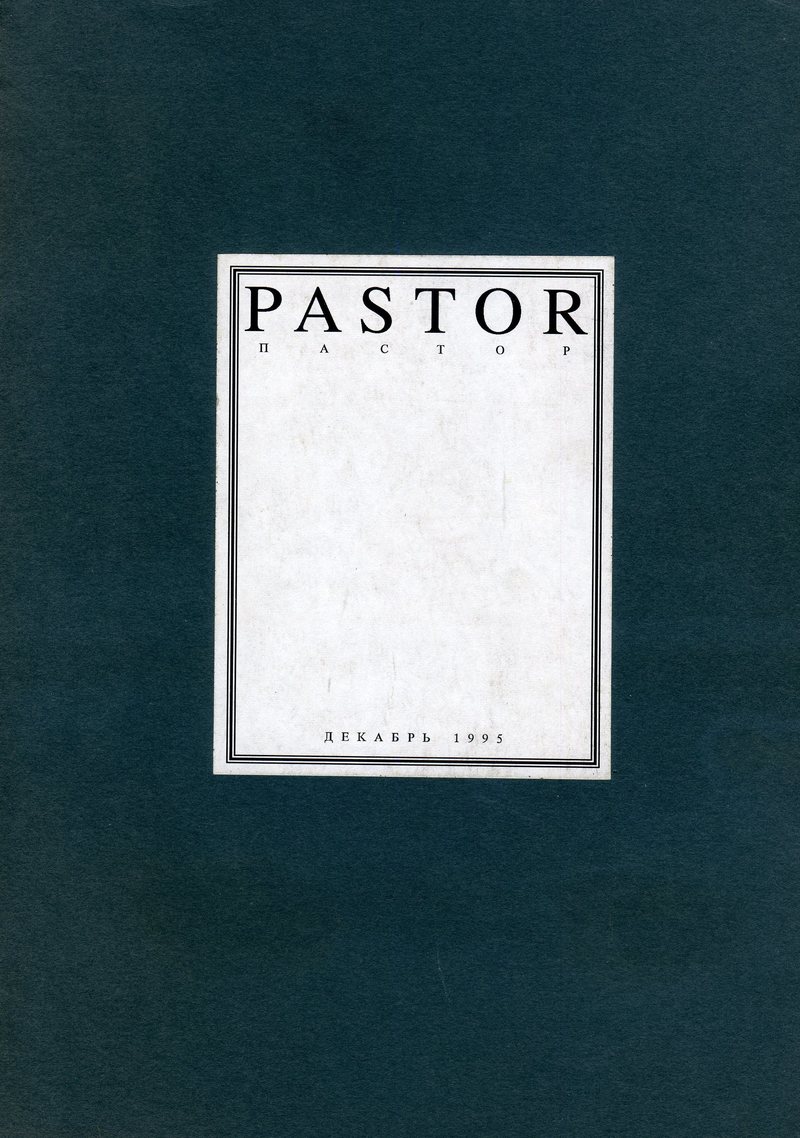 Пастор. — 1995, № 5