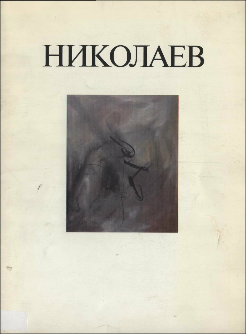 Виктор Николаев. Живопись/ Viktor Nikolaev. Painting