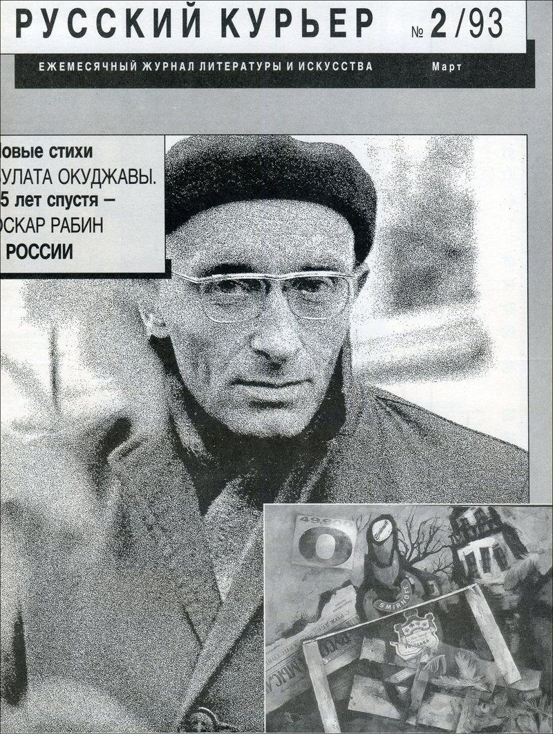 Русский курьер. — 1993, № 2
