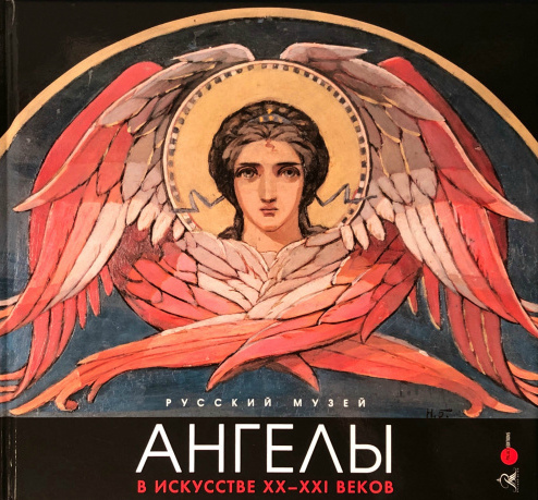 Ангелы в искусстве XX—XXI веков