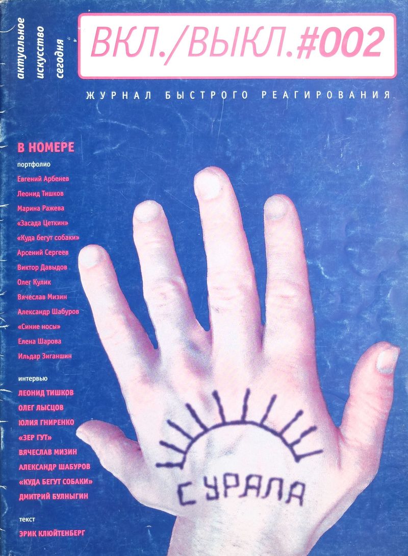ВКЛ./ВЫКЛ. Журнал быстрого реагирования. — 2003, № 002