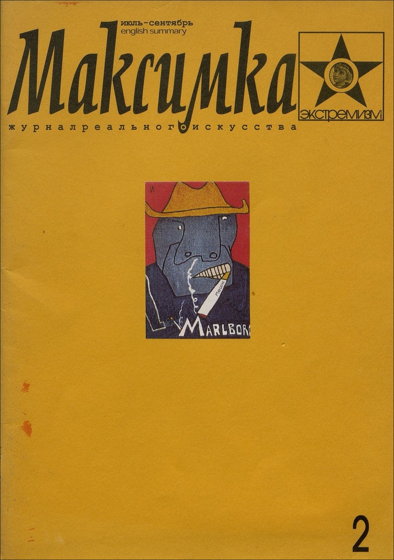 Максимка. — 1998, № 2