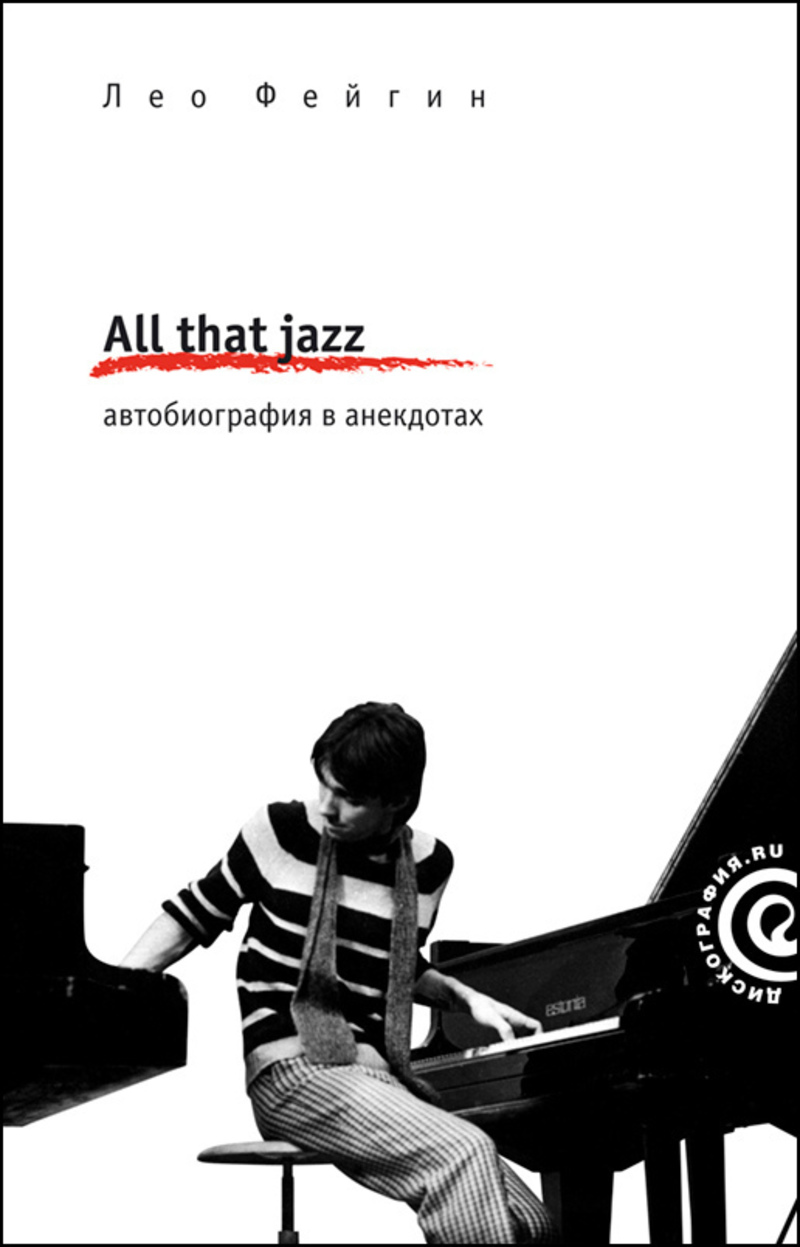 All That Jazz: автобиография в анекдотах