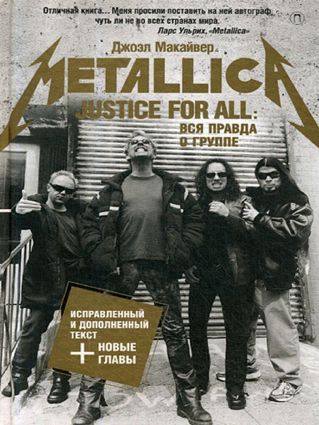 Justice For All: Вся правда о группе Metallica