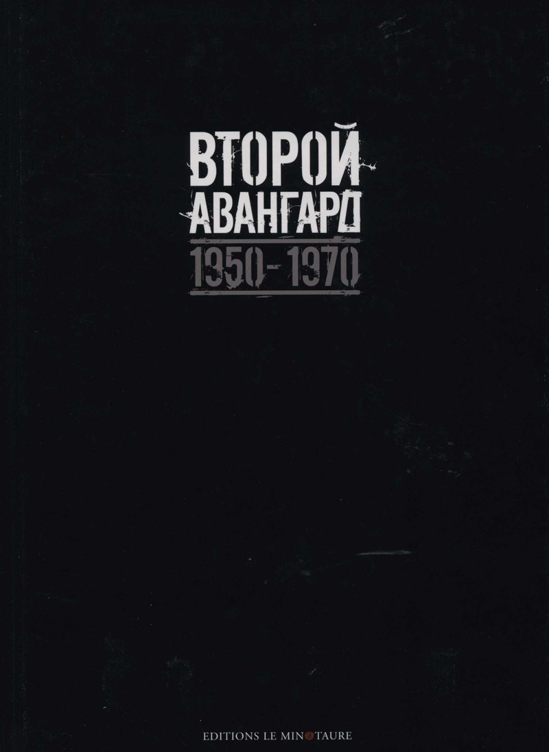 Второй авангард. 1950–1970
