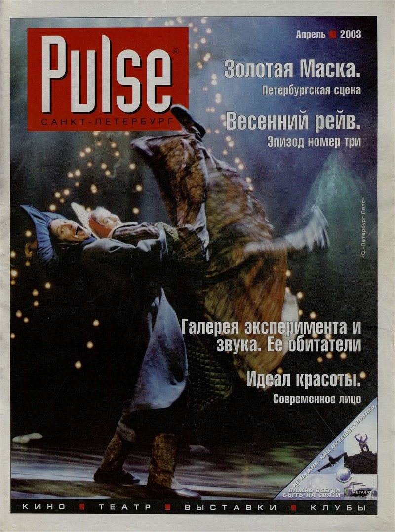 Pulse. Санкт‑Петербург. — 2003, № 96