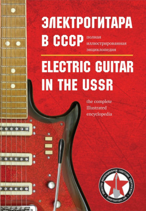 Электрогитара в СССР: полная иллюстрированная энциклопедия