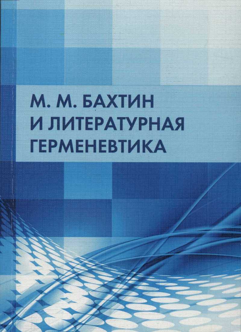 М. М. Бахтин и литературная герменевтика