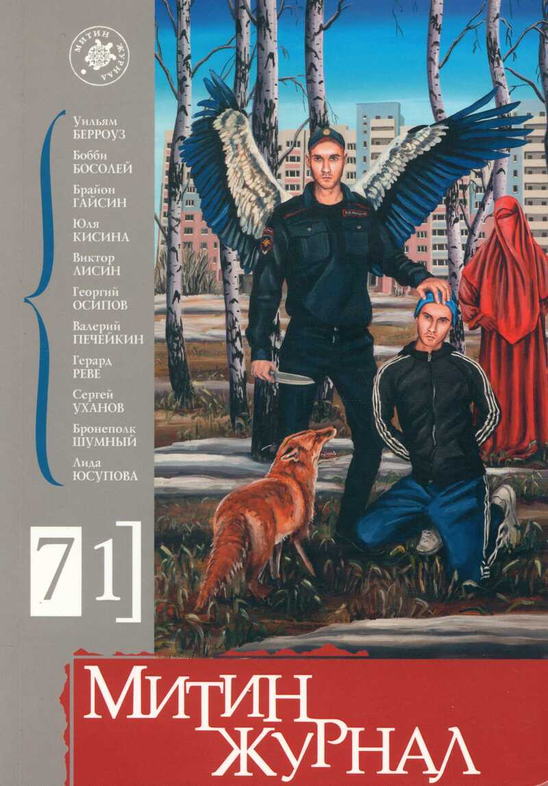 Митин журнал. — 2020, № 71