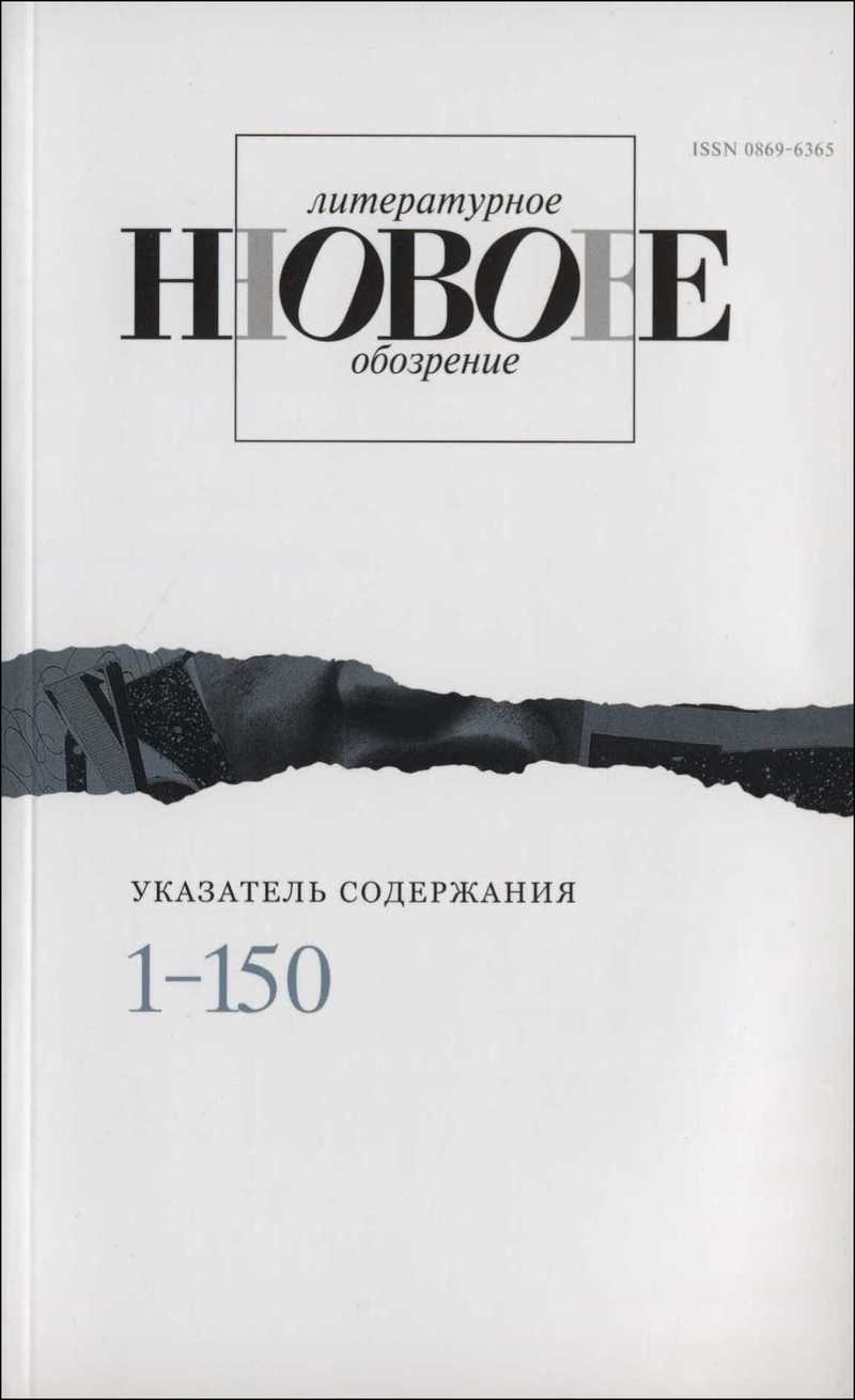 Новое литературное обозрение. — 2018, № 1-150