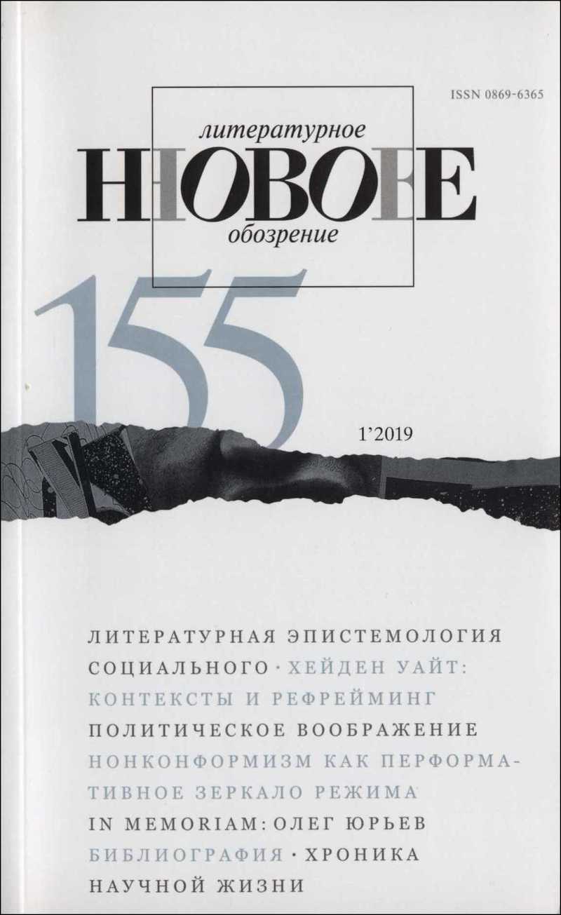 Новое литературное обозрение. — 2019, № 1 (155)