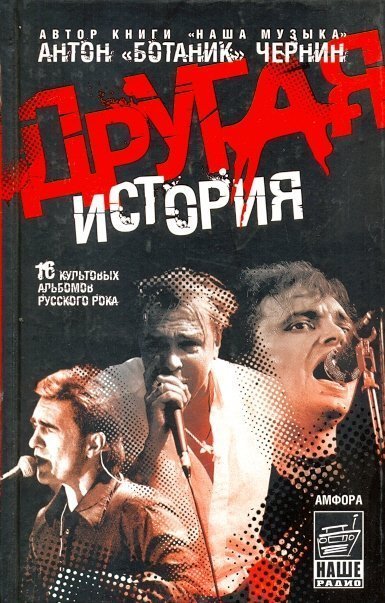 Другая история: 16 культовых альбомов русского рока