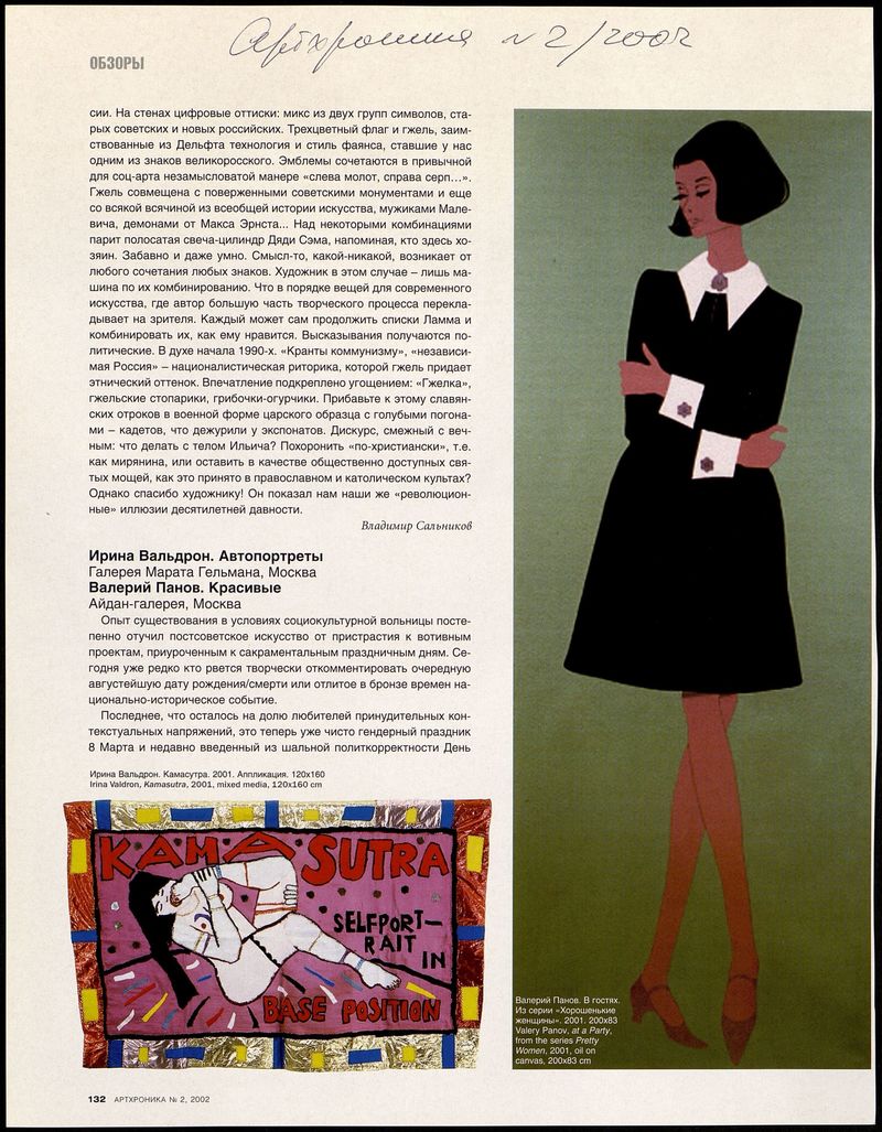 Рубрика «Обзоры» журнала «Артхроника» №2 2002 года