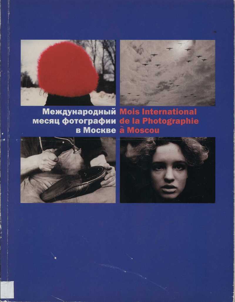 Третий Международный месяц фотографии в Москве “Фотобиеннале'2000"/ Troisième Mois internationale de la Photographie à Moscou “Photobiennale'2000”