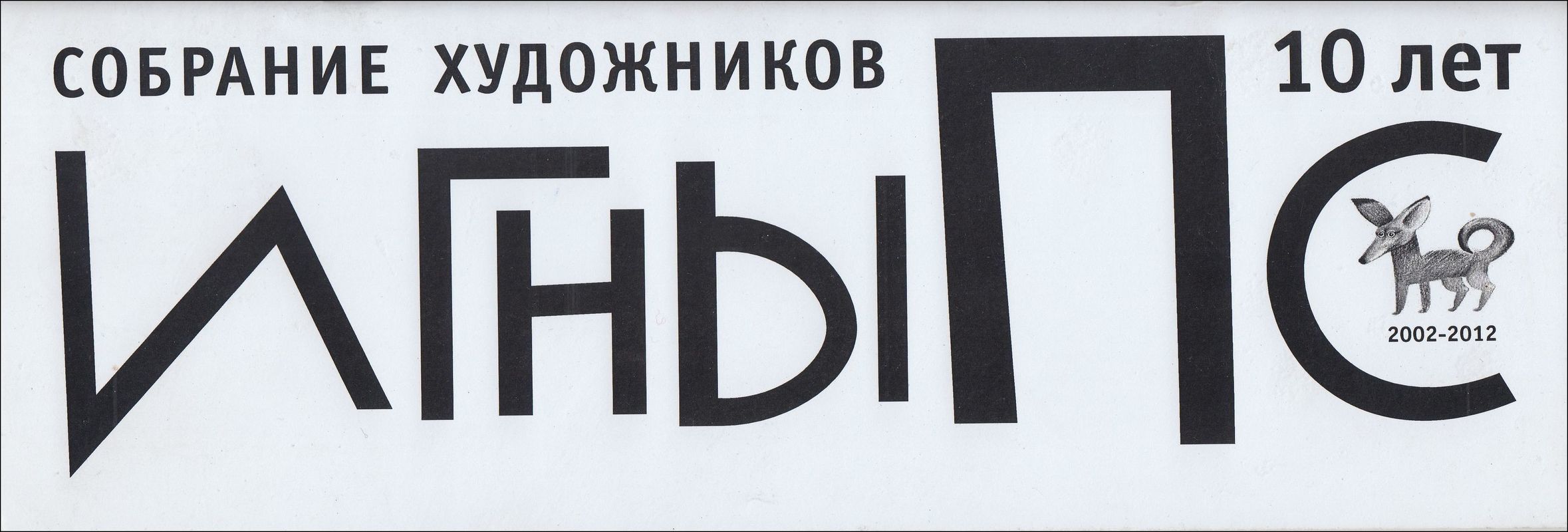 Собрание художников ИГНЫПС. 10 лет. 2002–2012