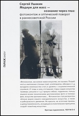 Медиум для масс — сознание через глаз: фотомонтаж и оптический поворот в раннесоветской России