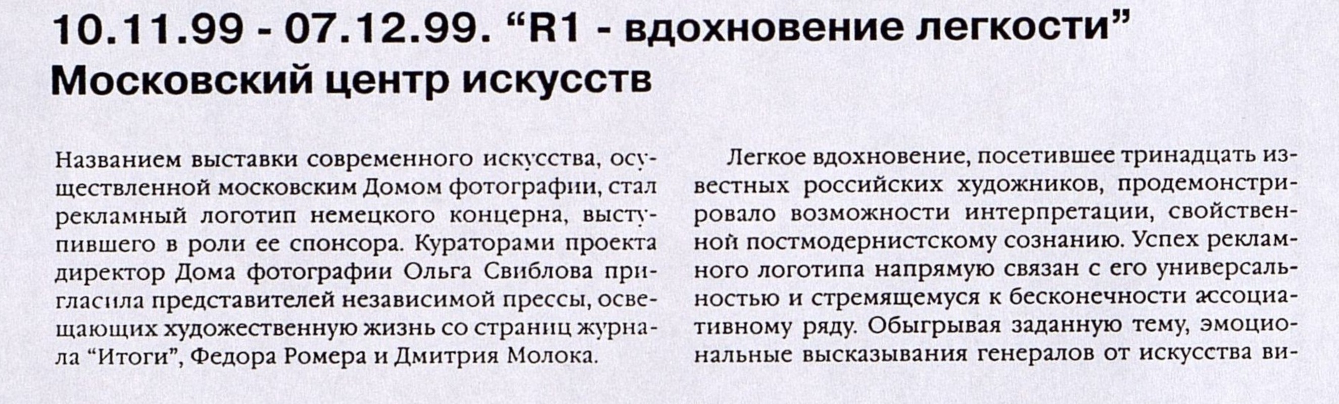 «R1-вдохновение лёгкости». Московский центр искусств